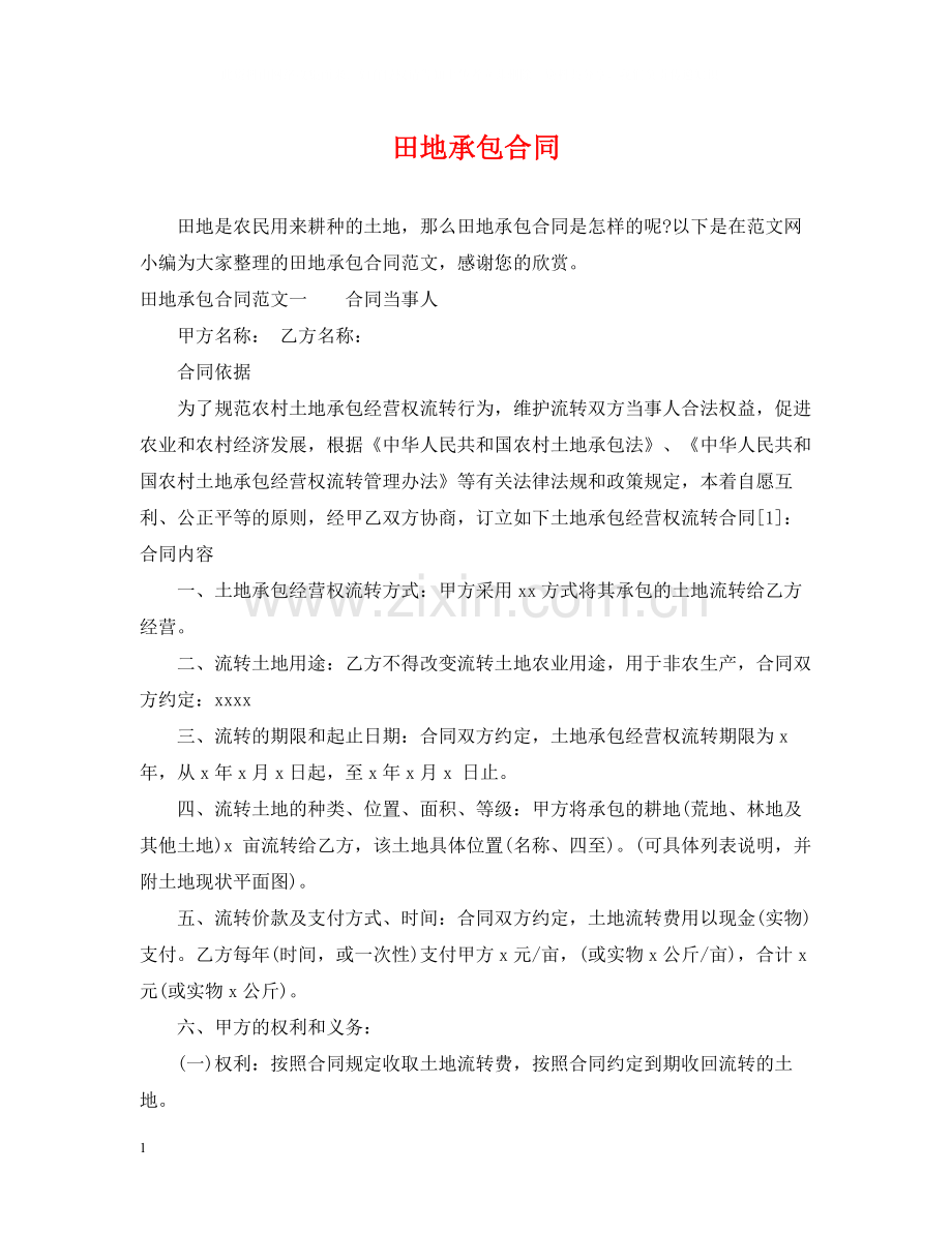 田地承包合同.docx_第1页