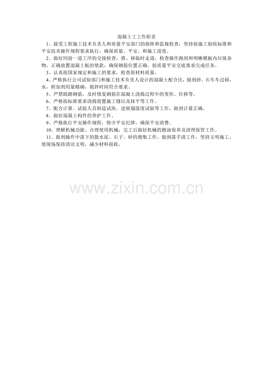 混凝土工工作职责.doc_第1页