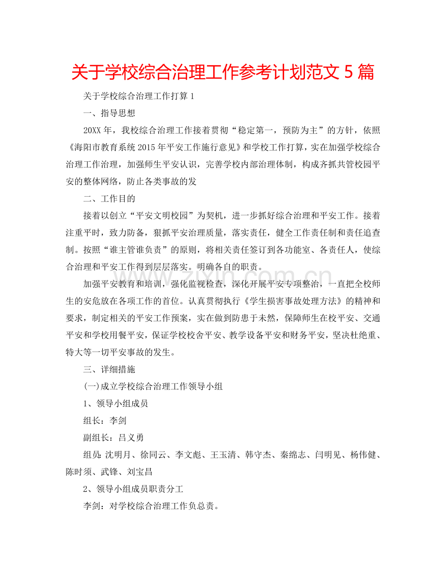 关于学校综合治理工作参考计划范文5篇.doc_第1页