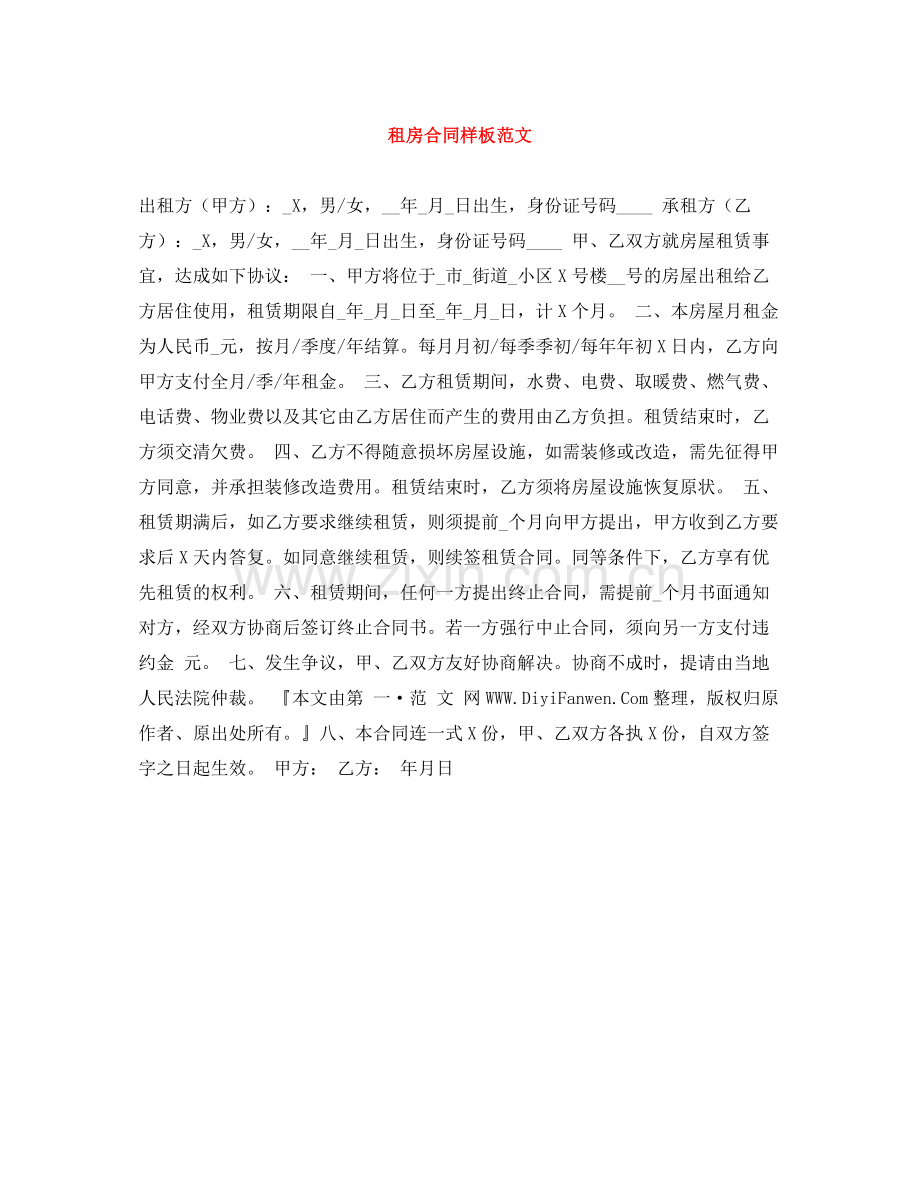 租房合同样板范文.docx_第1页