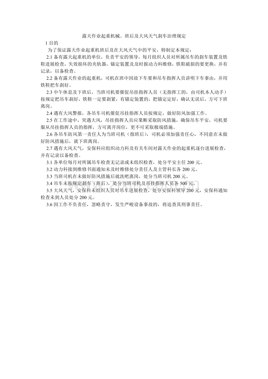 露天作业起重机械、班后及大风天气刹车管理规定.doc_第1页