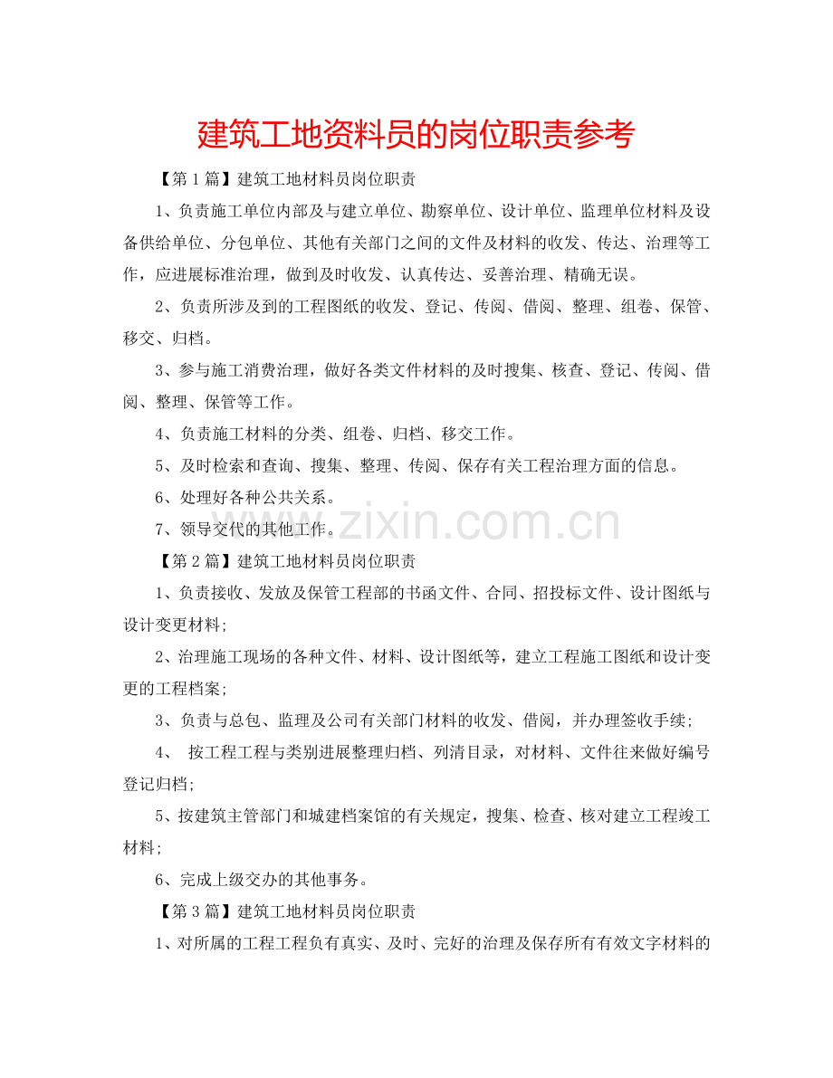 建筑工地资料员的岗位职责参考.doc_第1页