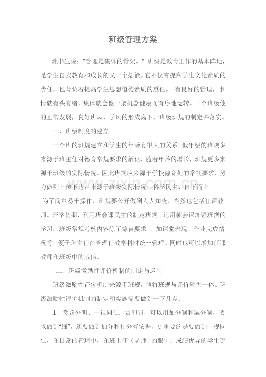 班级管理方案余晨.doc_第1页
