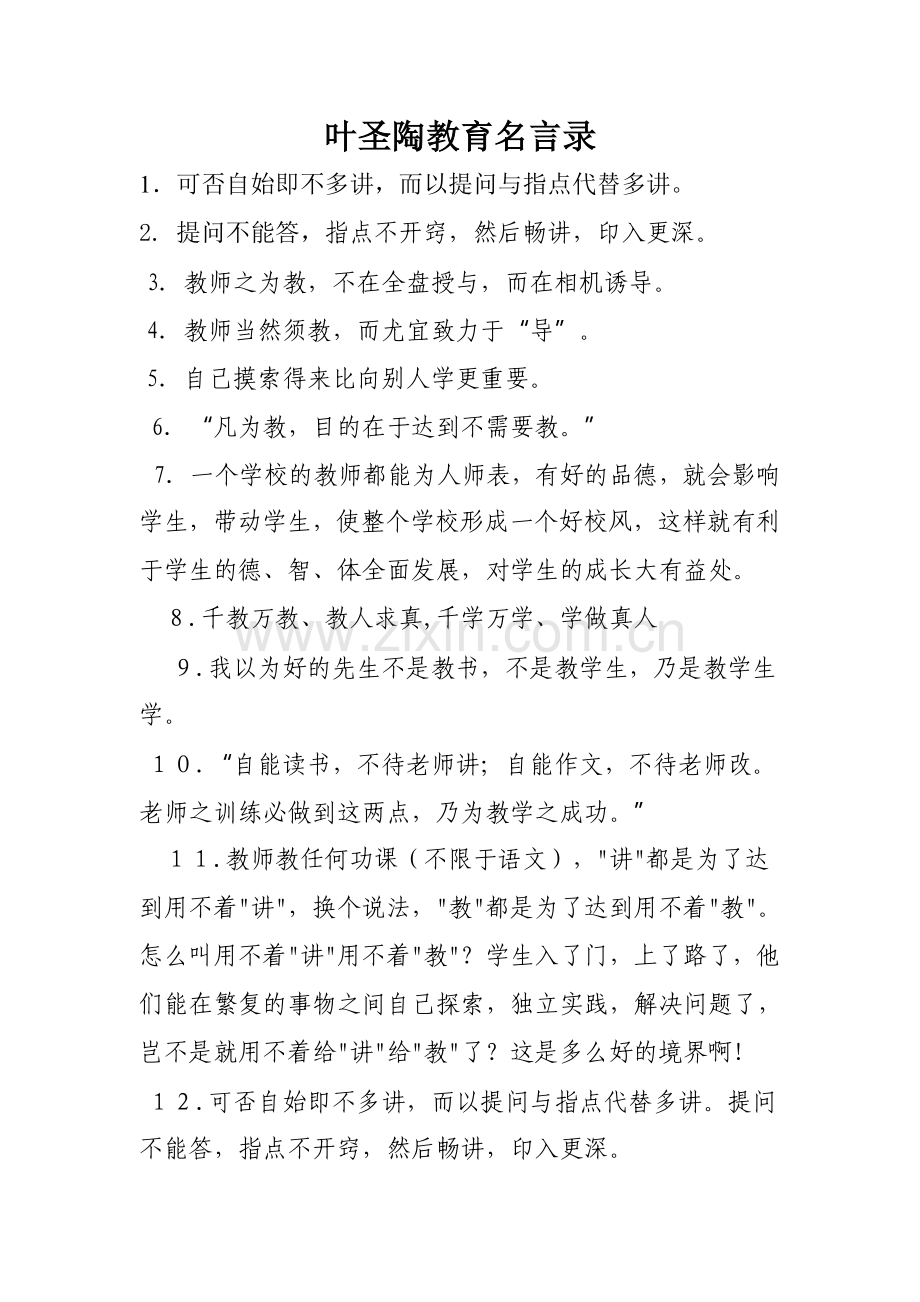 叶圣陶教育名言录.doc_第1页