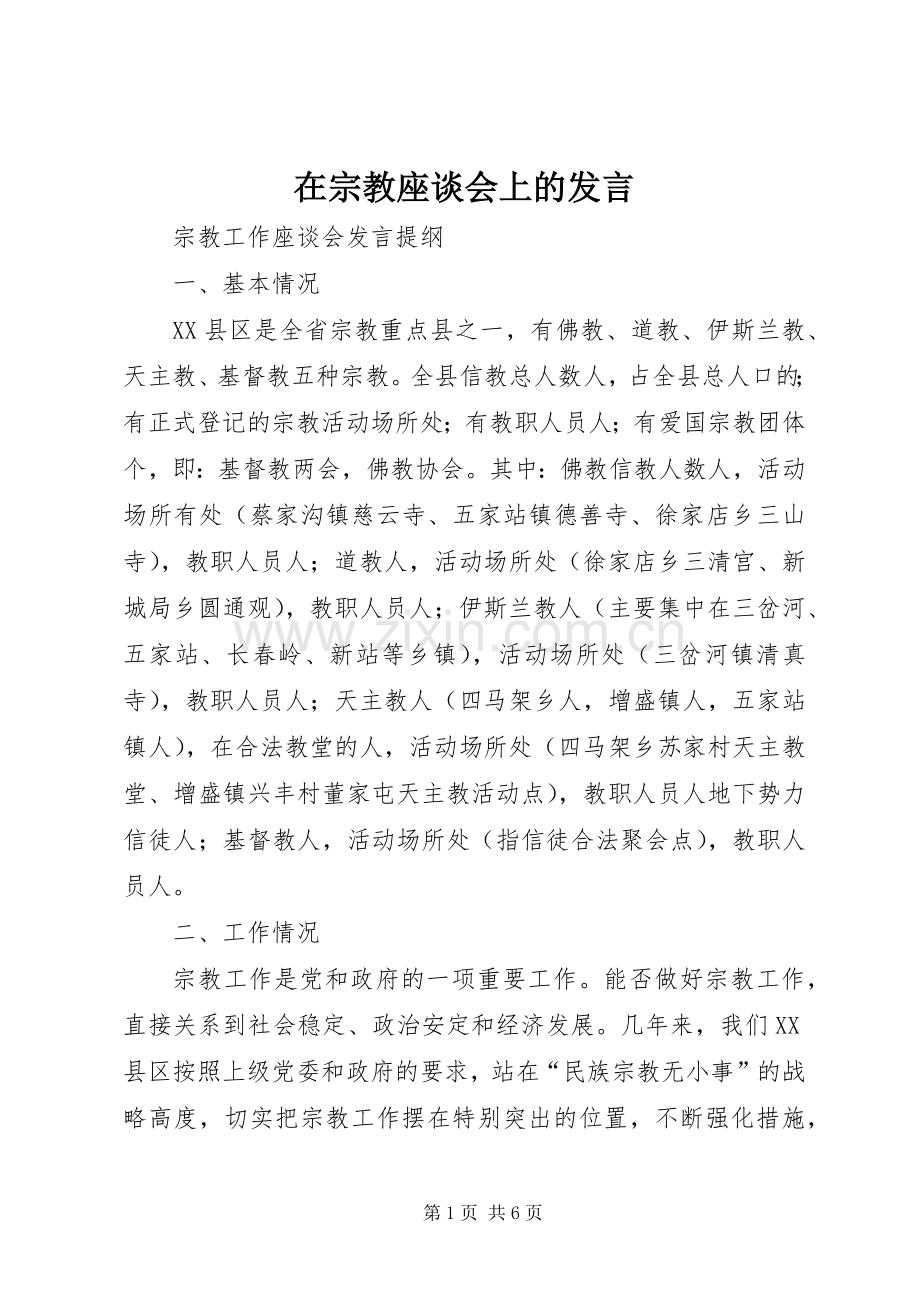 在宗教座谈会上的发言.docx_第1页