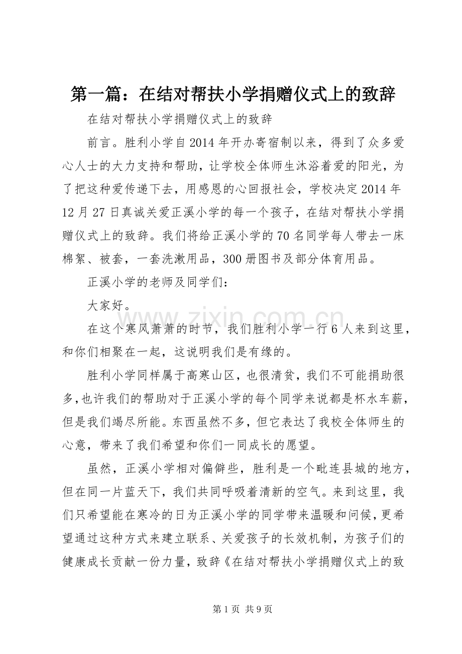 第一篇：在结对帮扶小学捐赠仪式上的演讲致辞.docx_第1页