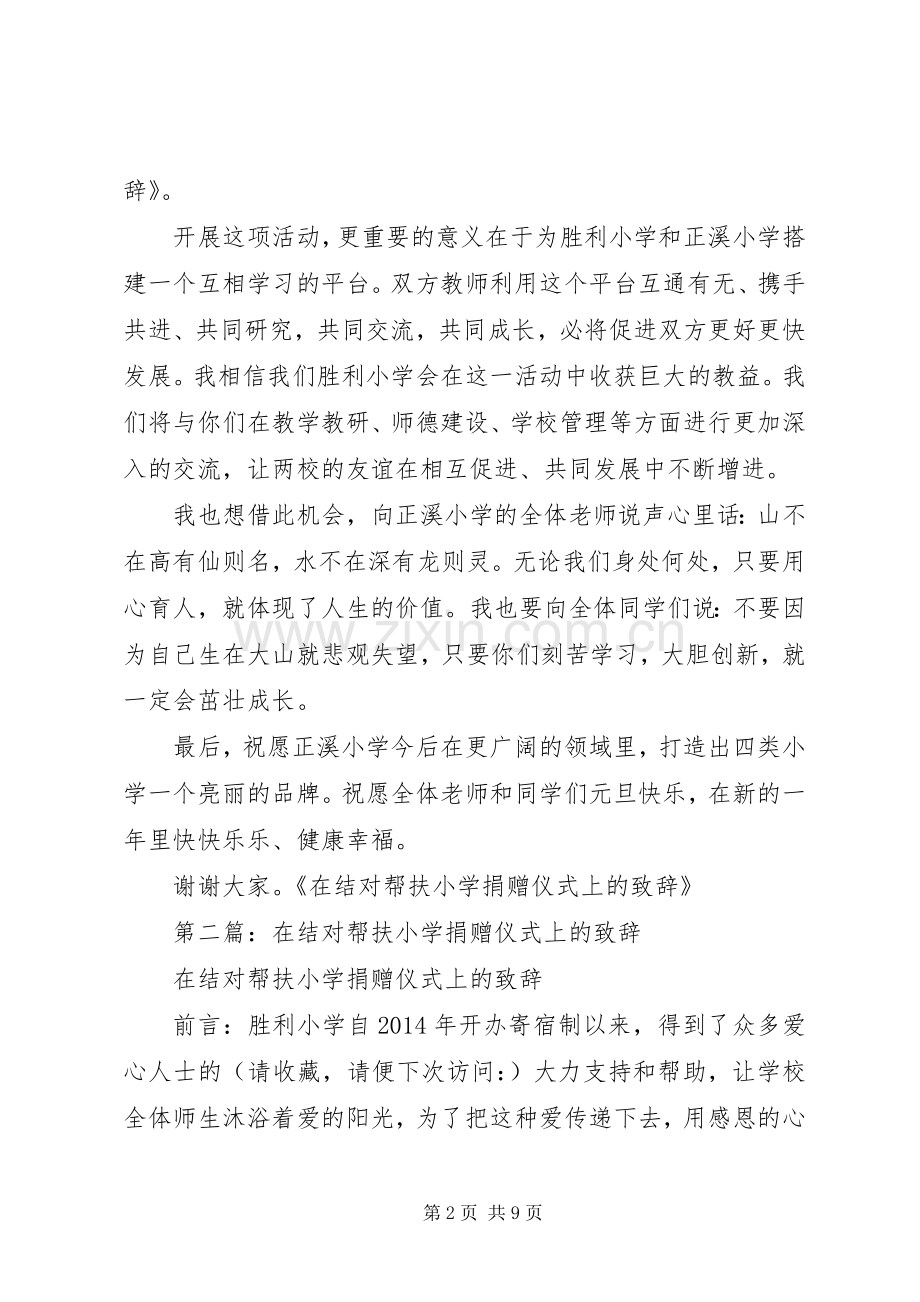 第一篇：在结对帮扶小学捐赠仪式上的演讲致辞.docx_第2页