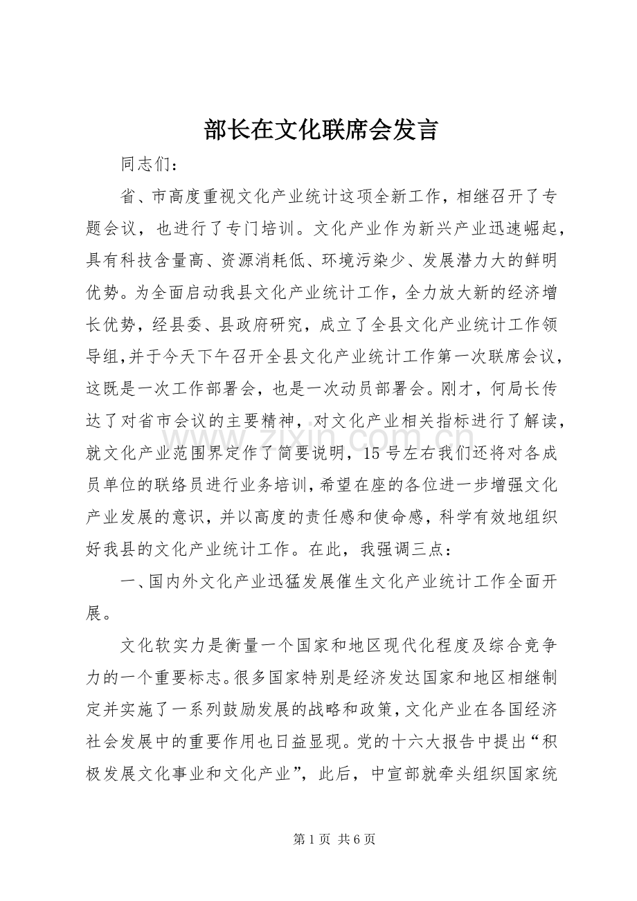 部长在文化联席会发言稿.docx_第1页