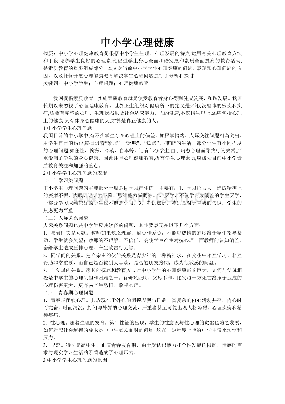中小学心理健康.doc_第1页