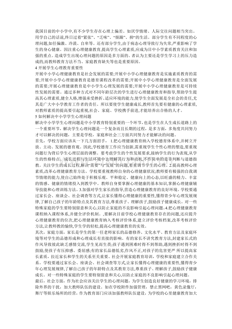 中小学心理健康.doc_第2页