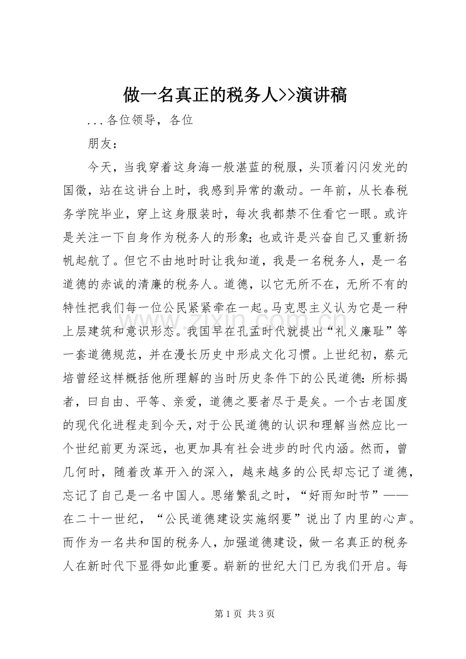 做一名真正的税务人--演讲稿范文.docx_第1页