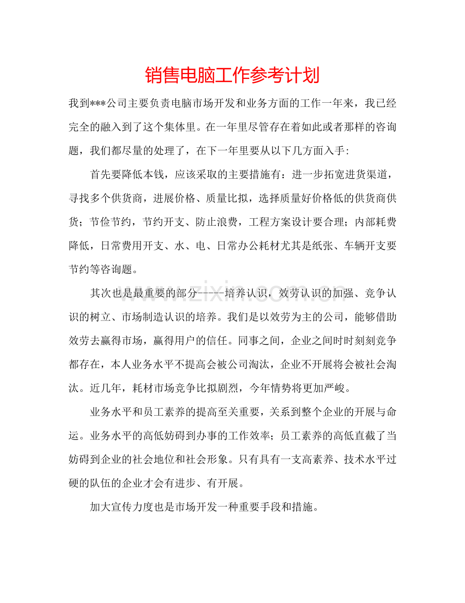销售电脑工作参考计划.doc_第1页