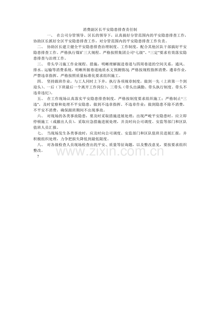 生产副ۥ区长安全隐患排查责任制.doc_第1页