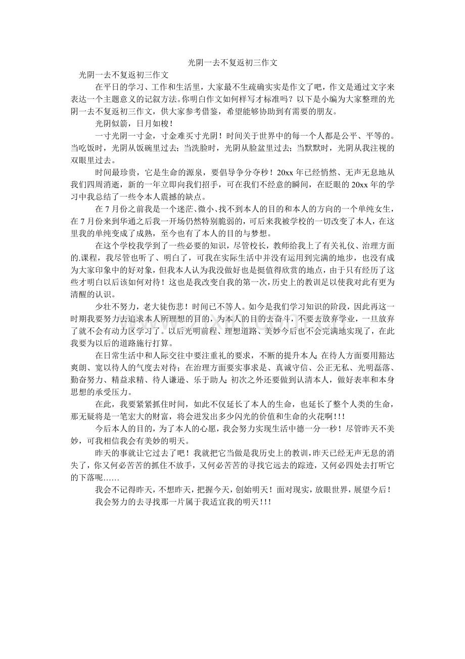 时光一ۥ去不复返初三作文.doc_第1页