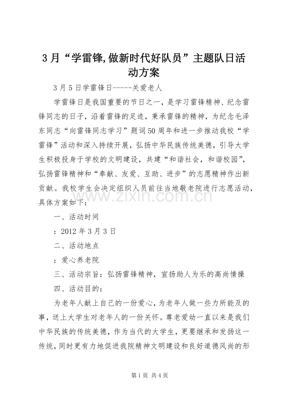 3月“学雷锋,做新时代好队员”主题队日活动实施方案 (4).docx_第1页