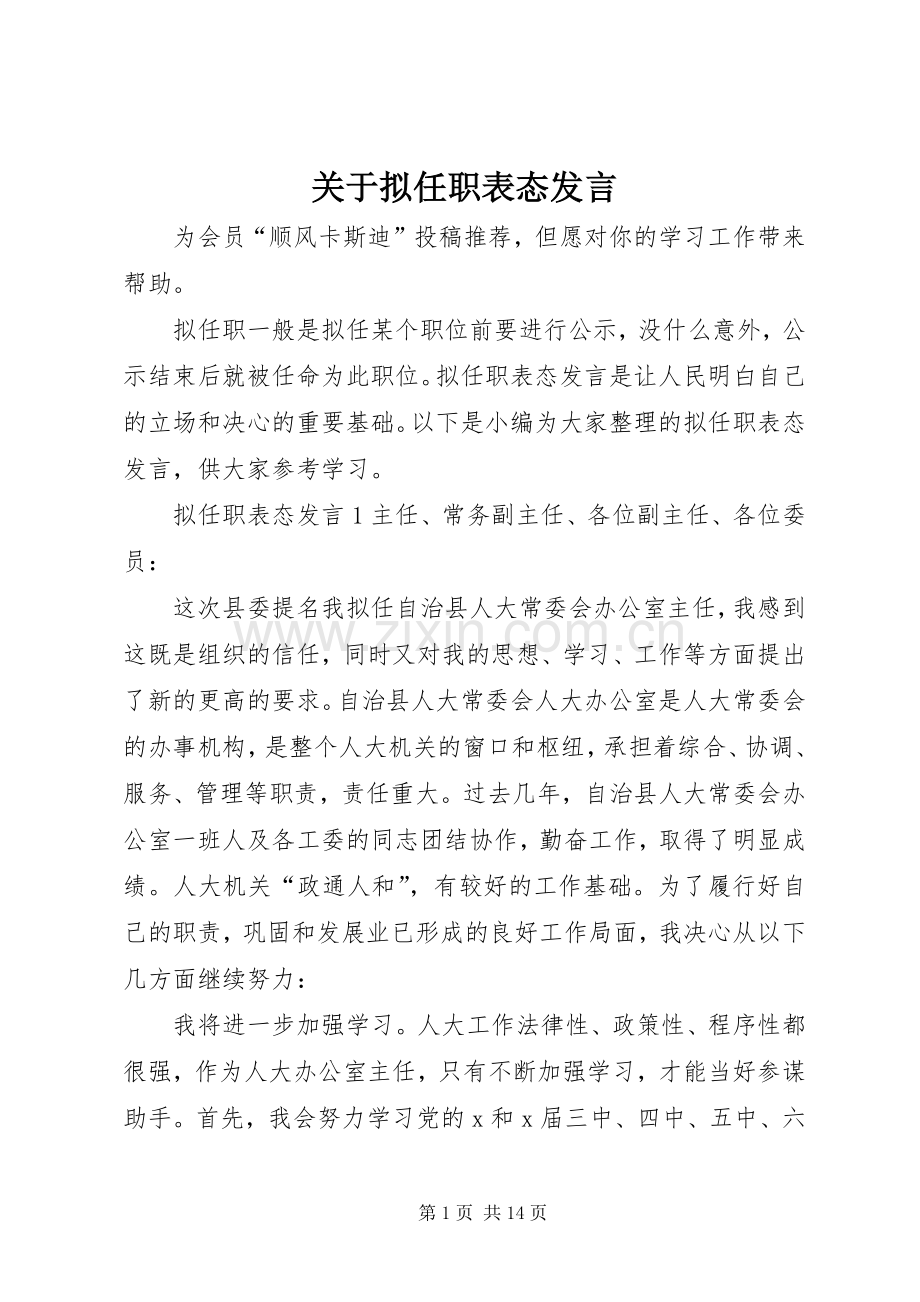 关于拟任职表态发言稿.docx_第1页