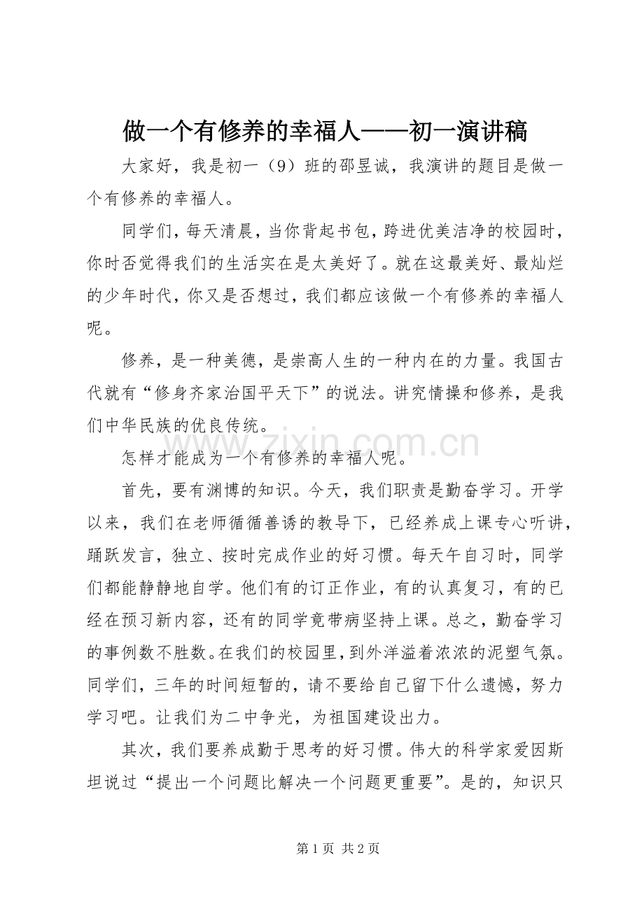 做一个有修养的幸福人——初一演讲稿.docx_第1页