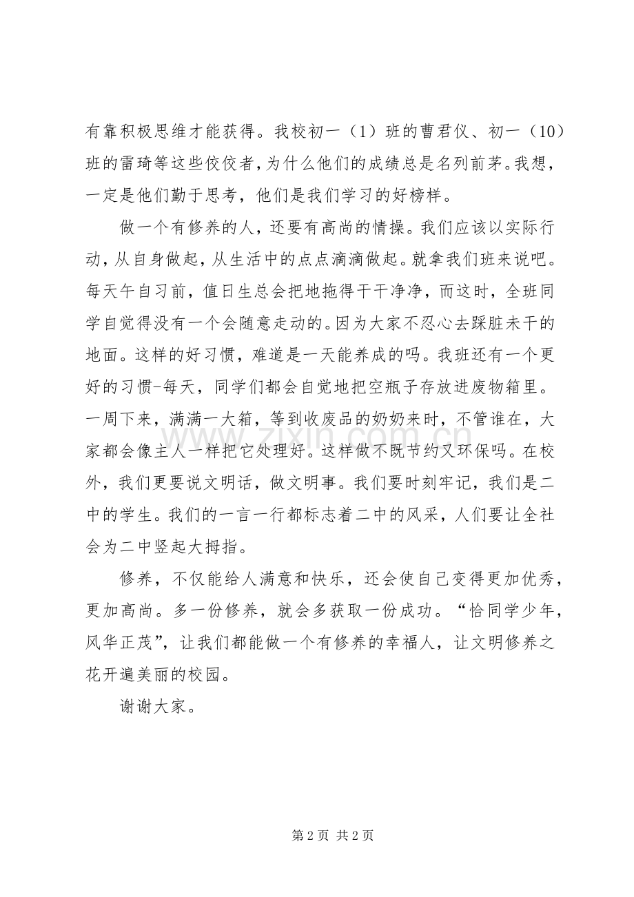 做一个有修养的幸福人——初一演讲稿.docx_第2页