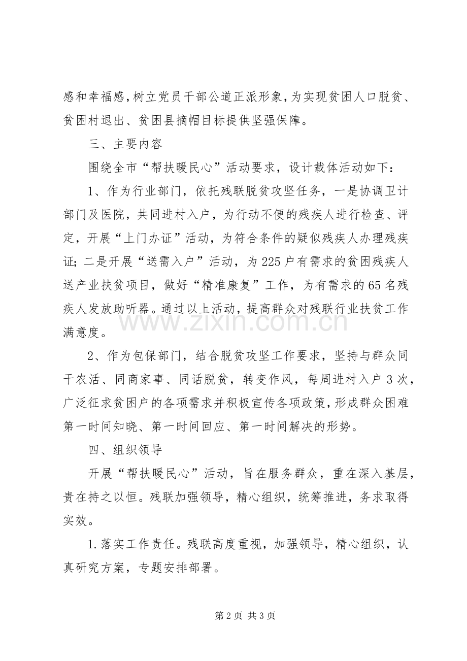 关于在脱贫攻坚中开展“帮扶暖民心”活动方案 .docx_第2页