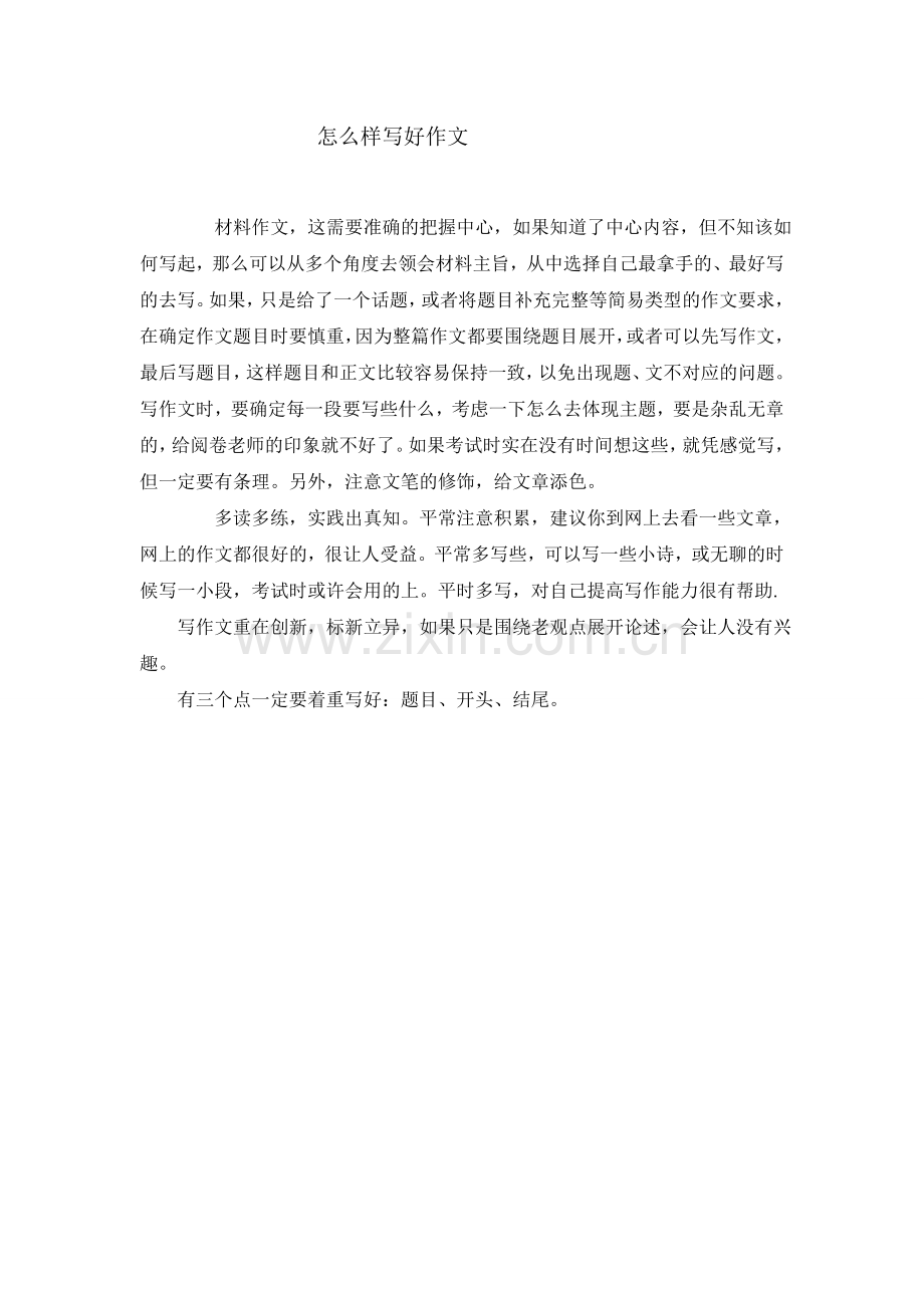 怎么样写好作文.doc_第1页