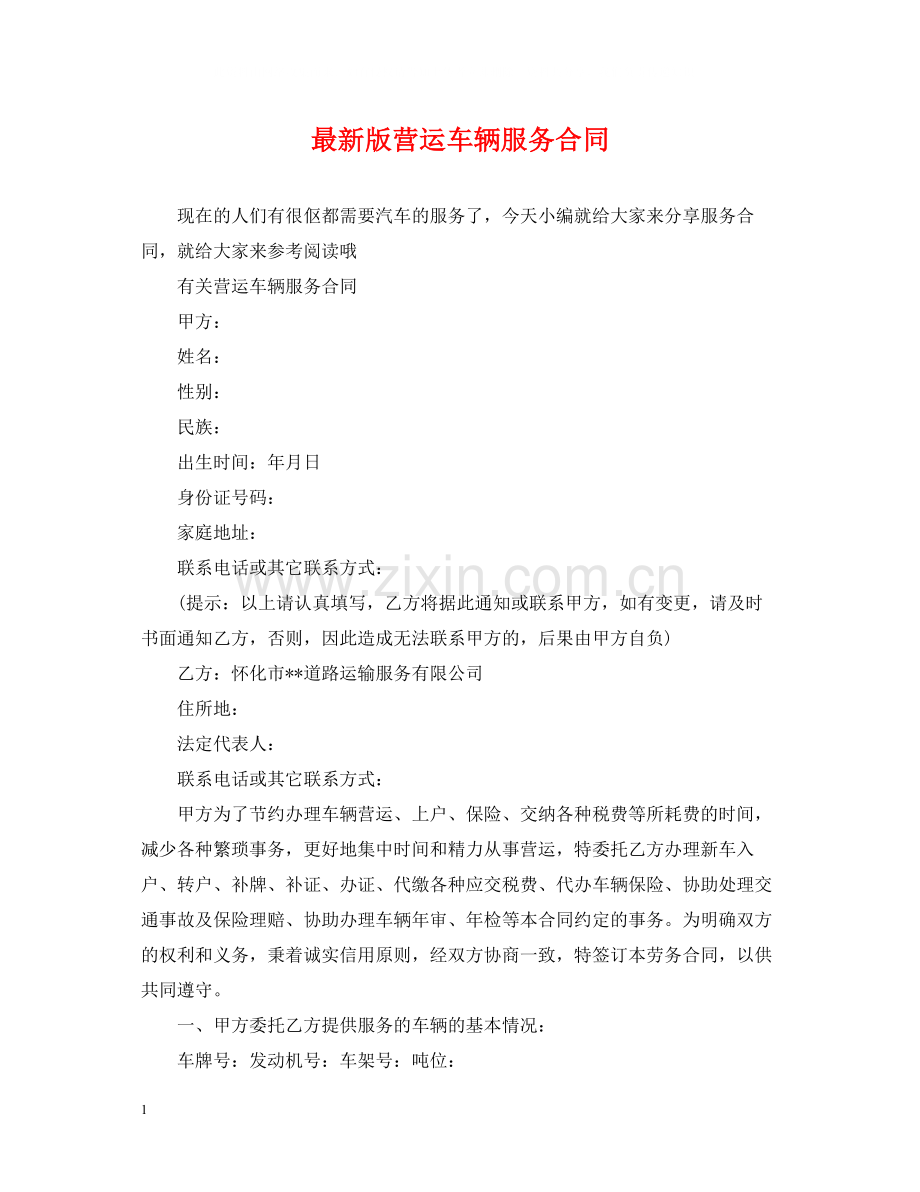 版营运车辆服务合同.docx_第1页