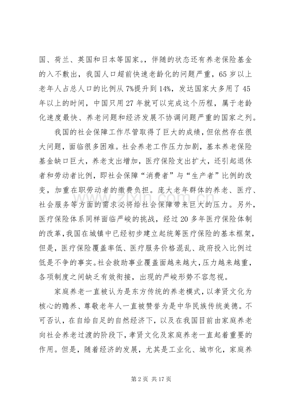 演讲稿(城市社区居家养老服务模式的现状、难点与可持续性调查与研究).docx_第2页