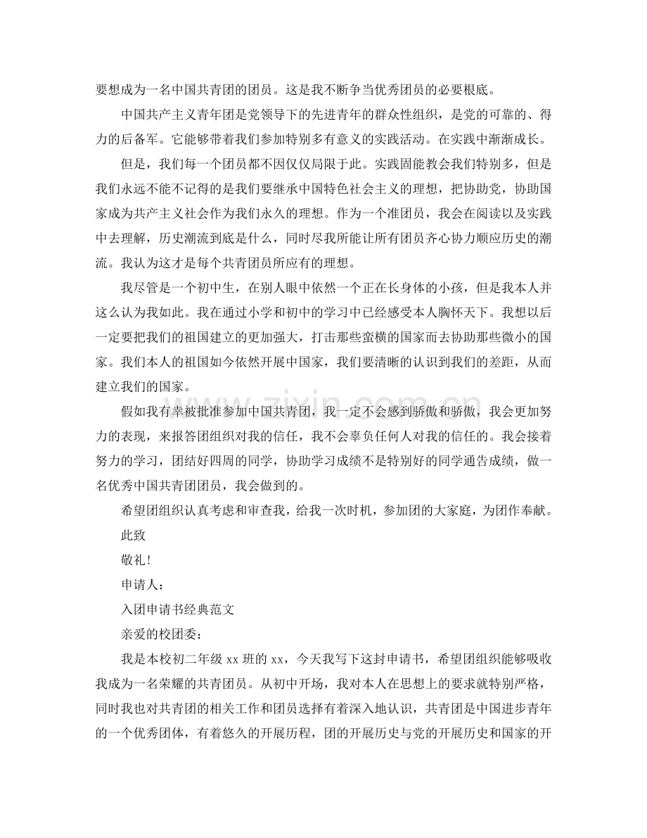 500左右的初中入团申请书分享五篇参考.doc_第2页