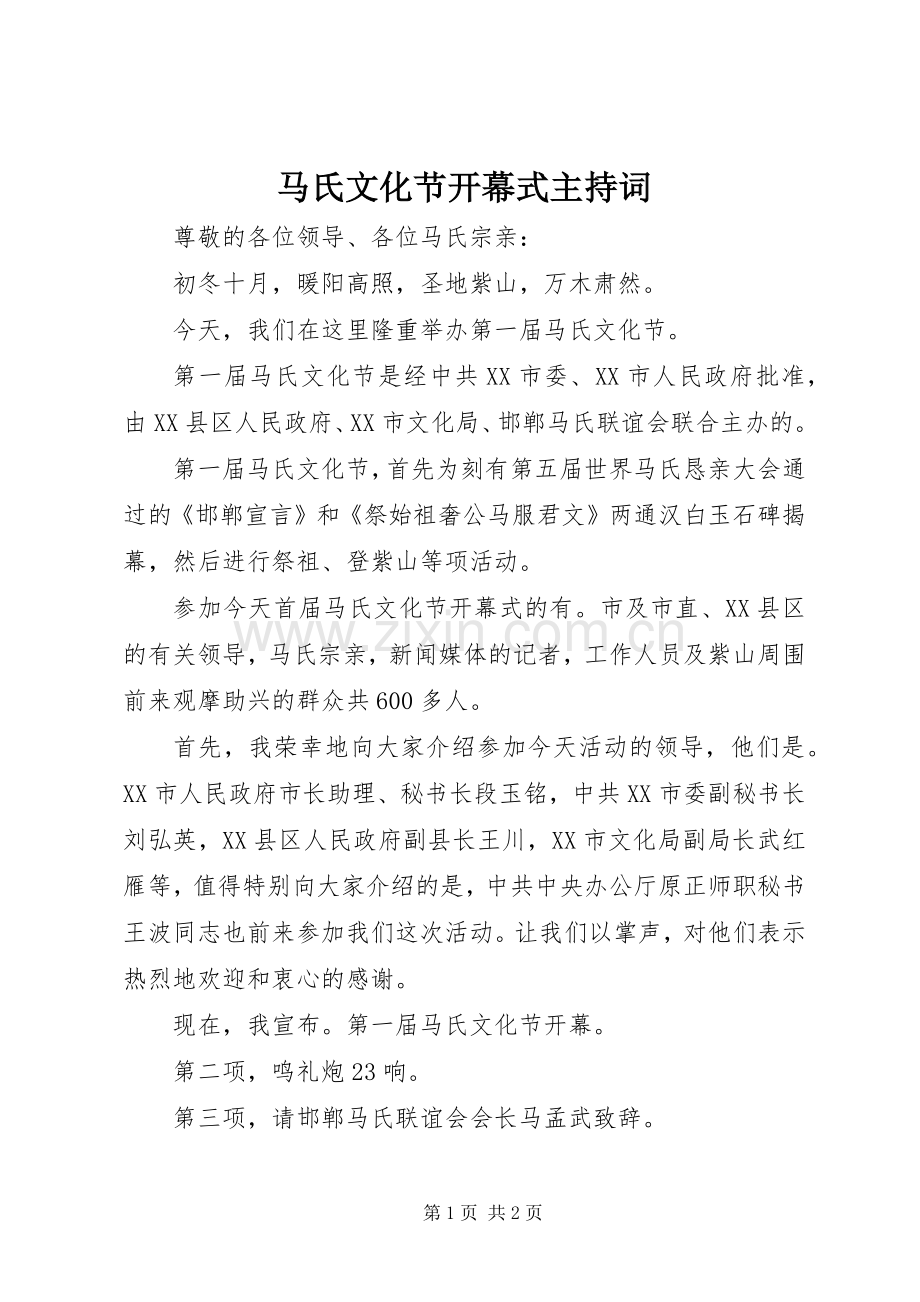马氏文化节开幕式主持稿.docx_第1页
