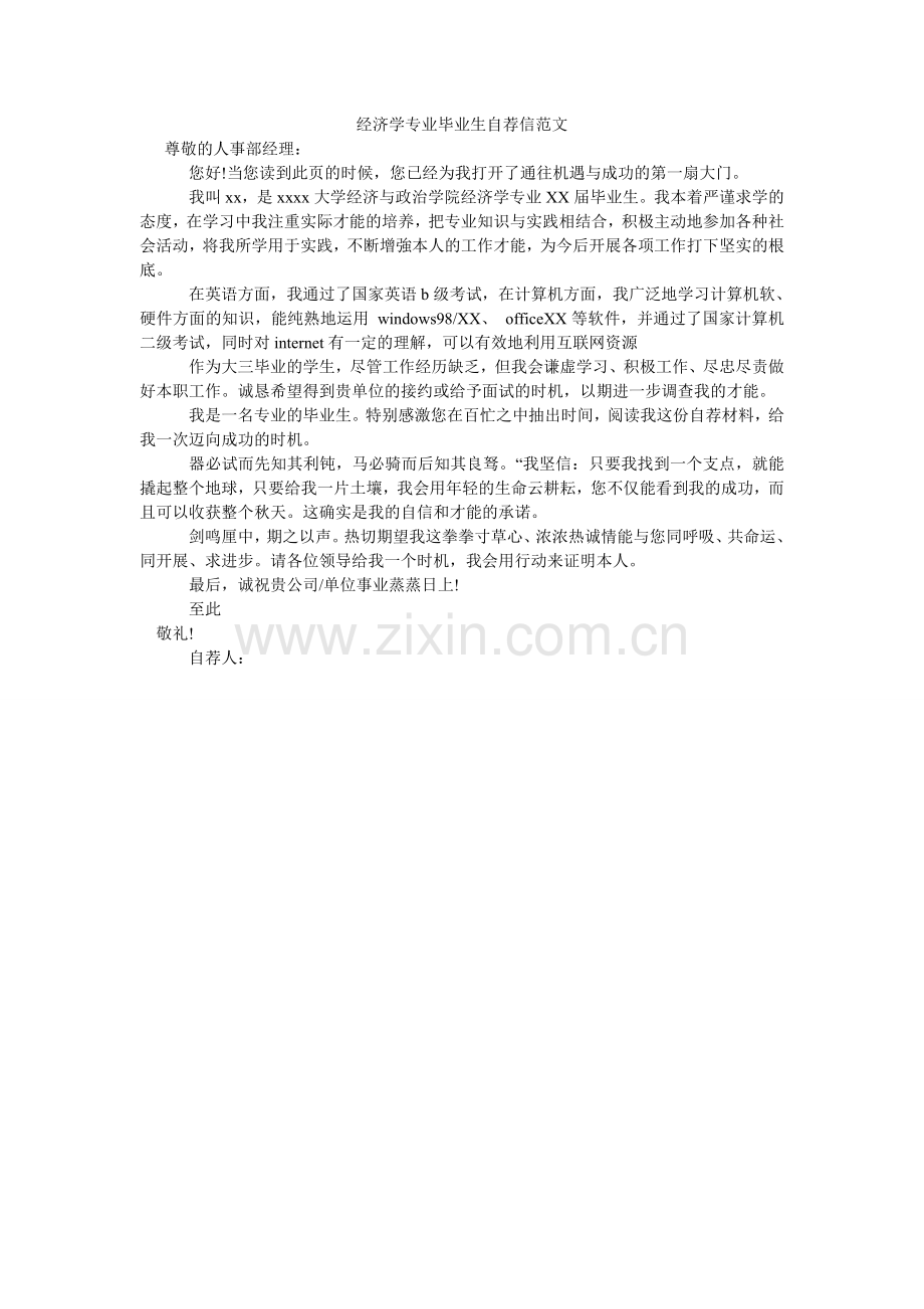 经济学专业毕业生自荐信范文.doc_第1页