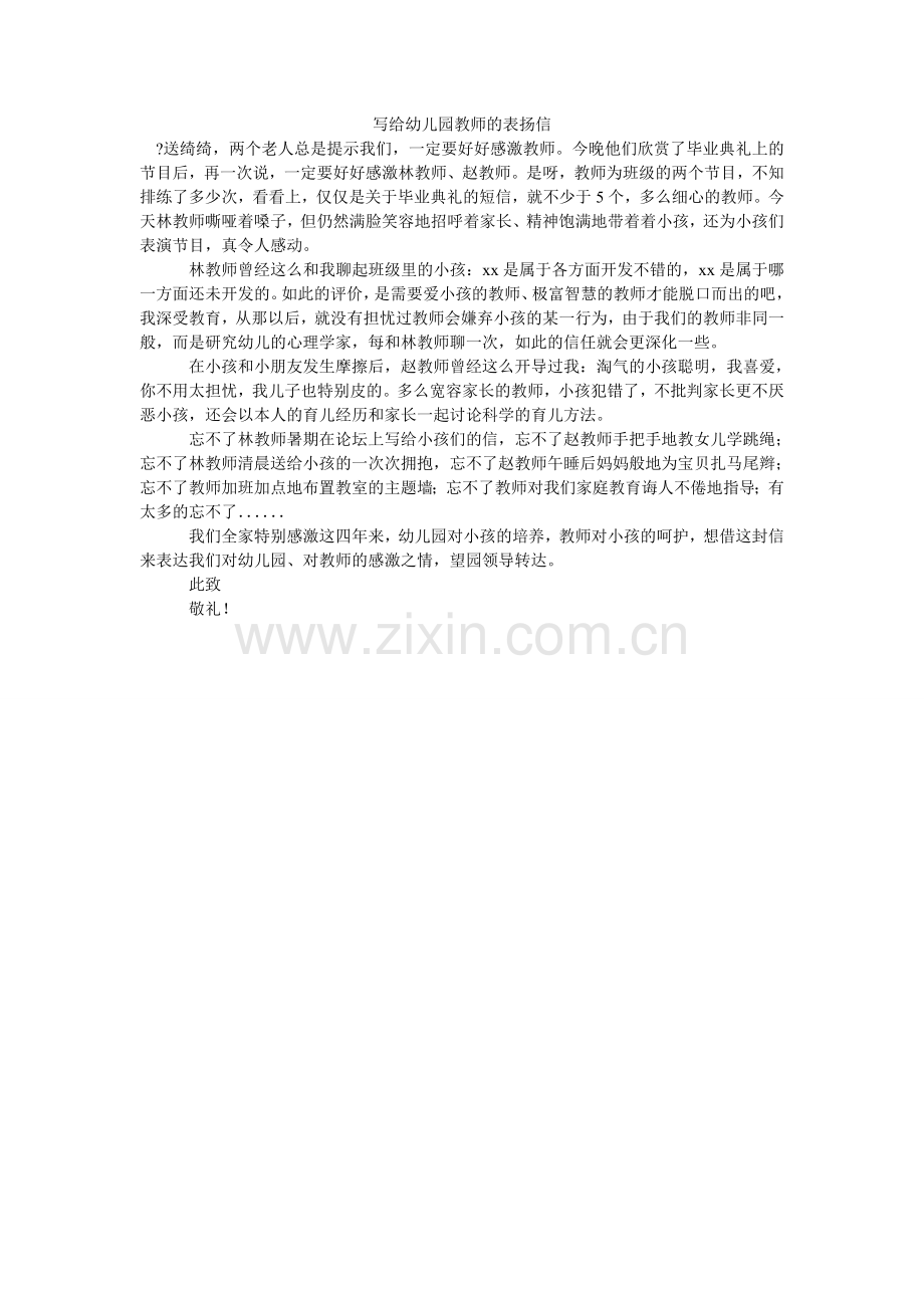 写给幼儿园老师的表扬信.doc_第1页
