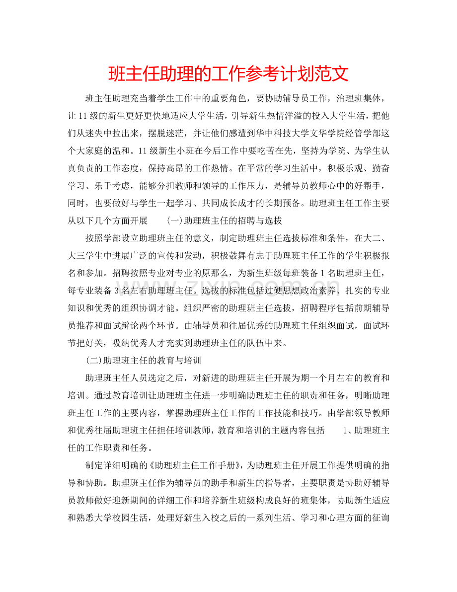 班主任助理的工作参考计划范文.doc_第1页