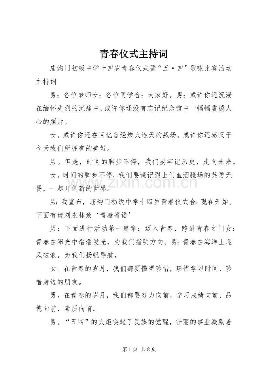 青春仪式主持稿(2).docx_第1页