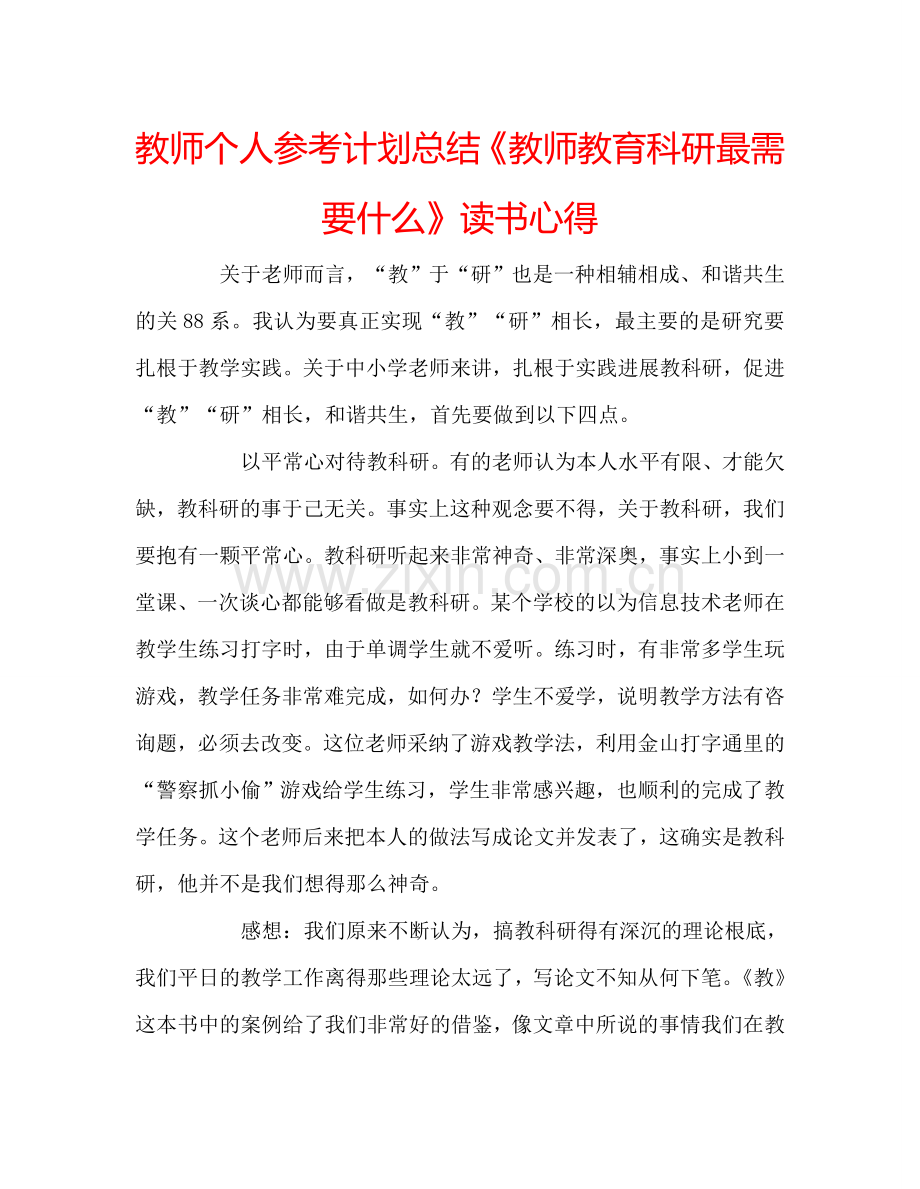 教师个人参考计划总结《教师教育科研最需要什么》读书心得.doc_第1页