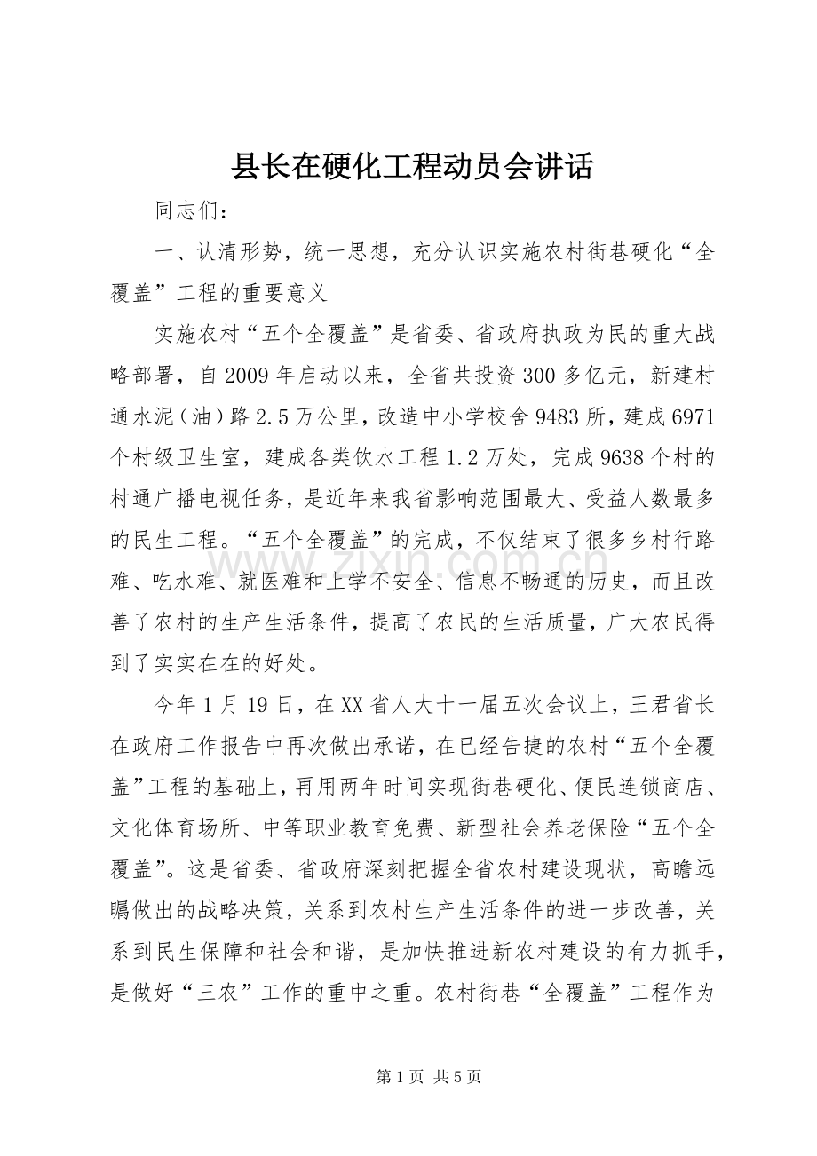 县长在硬化工程动员会讲话.docx_第1页
