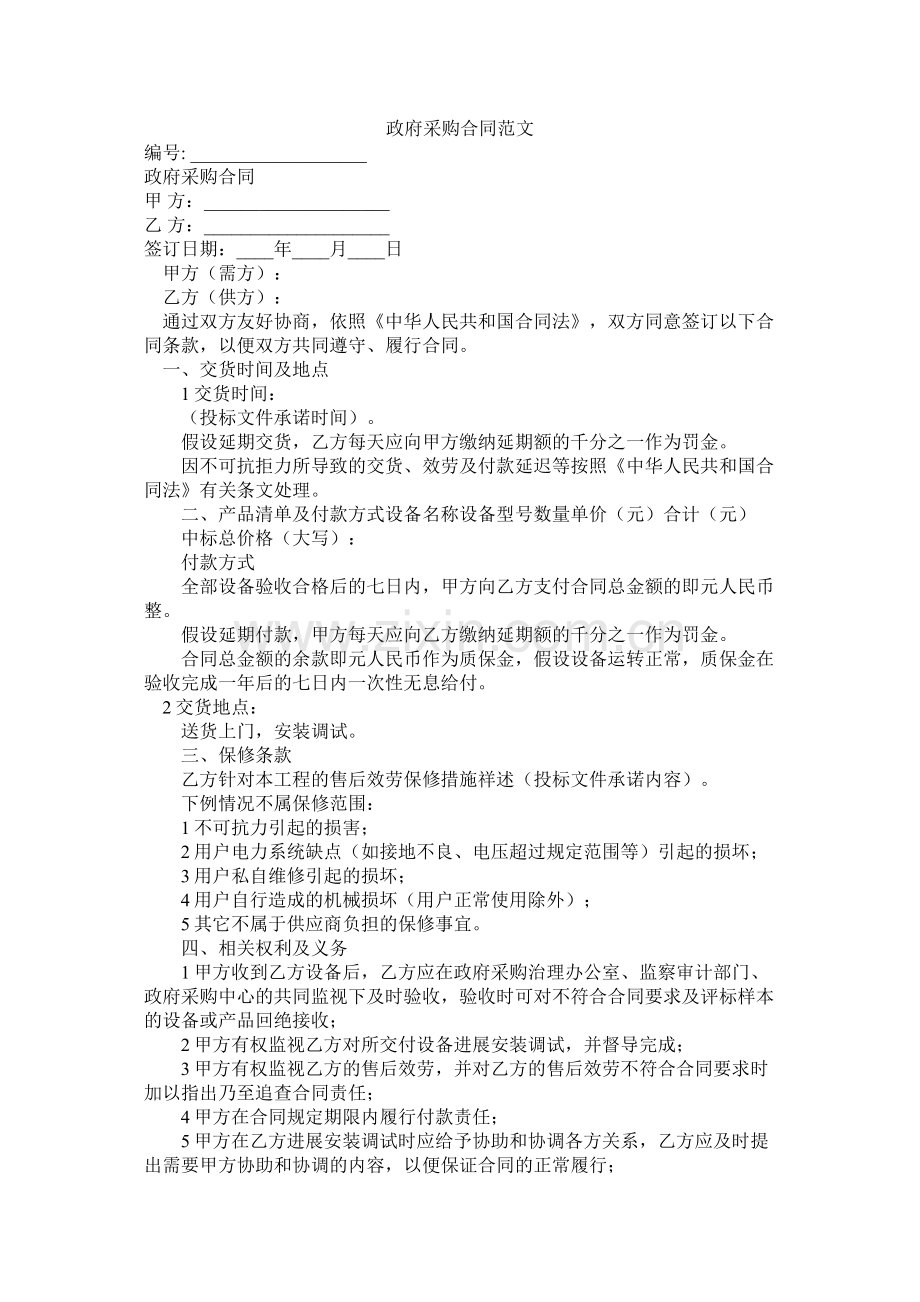 政府采购合同范文.docx_第1页