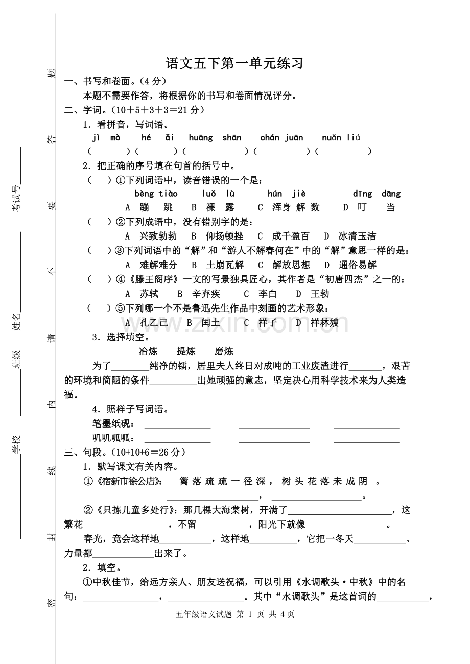 语文五下第一单元练习.doc_第1页