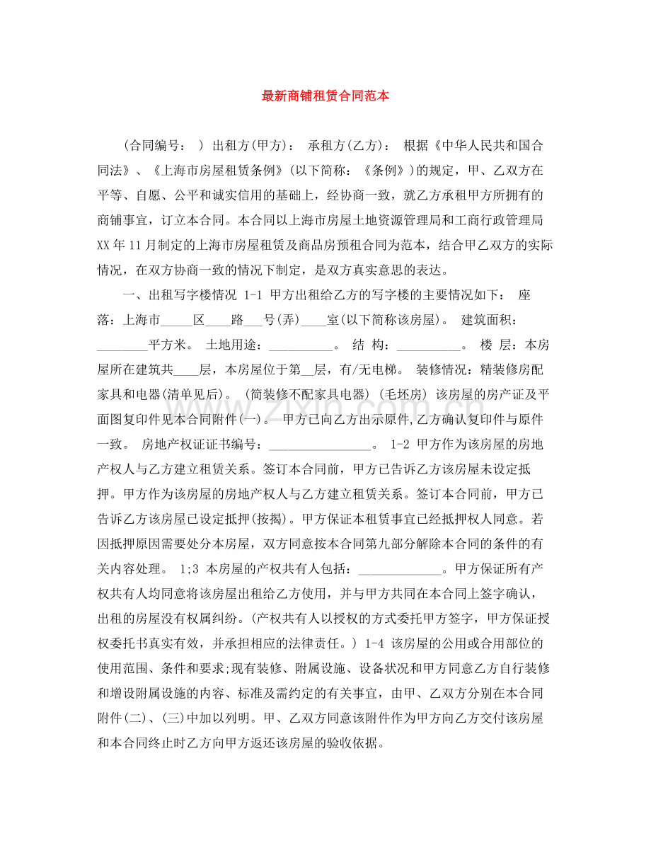 商铺租赁合同范本7.docx_第1页