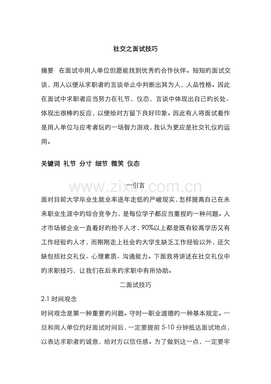 2022年社交之面试技巧.doc_第1页