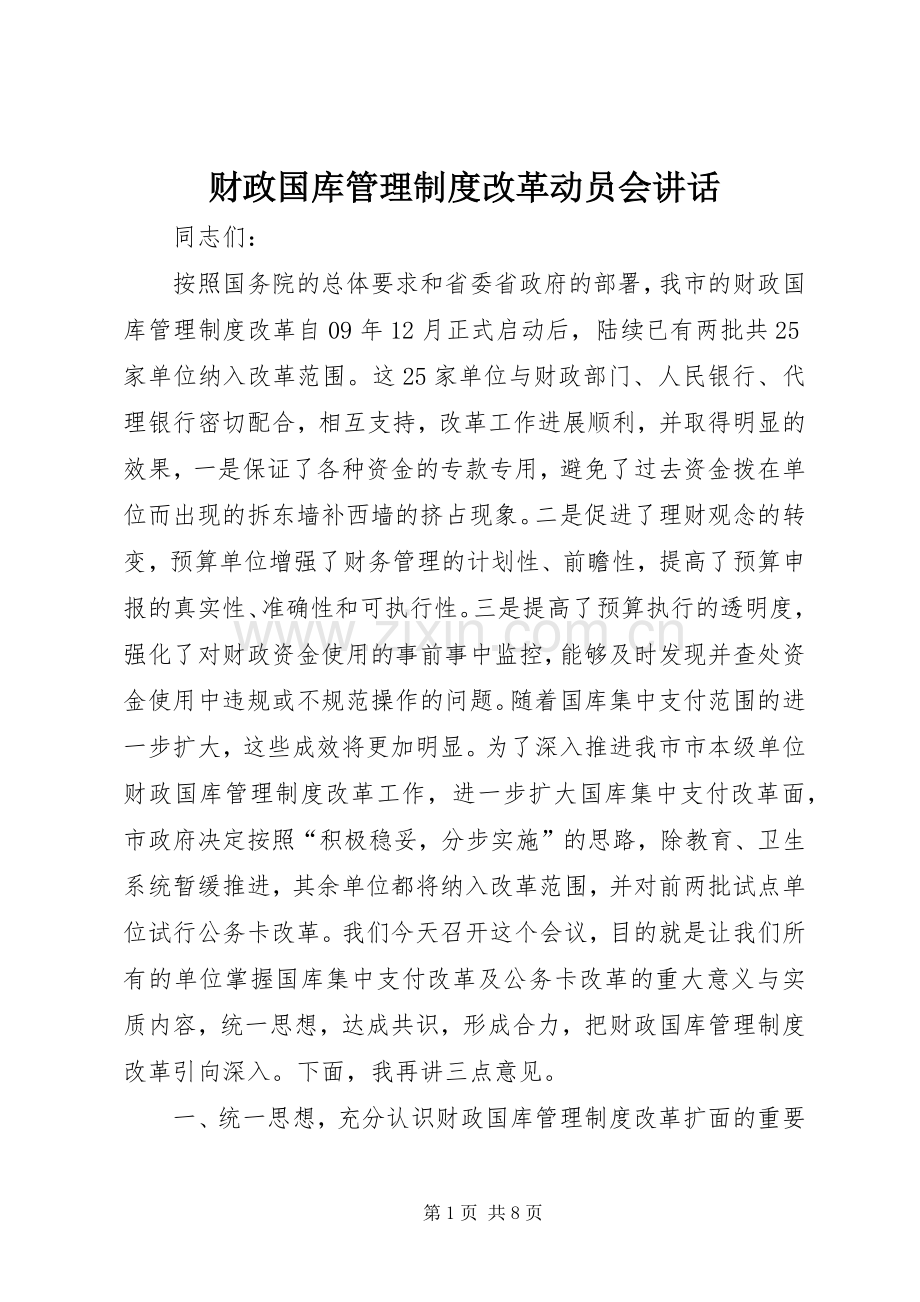 财政国库管理制度改革动员会讲话.docx_第1页