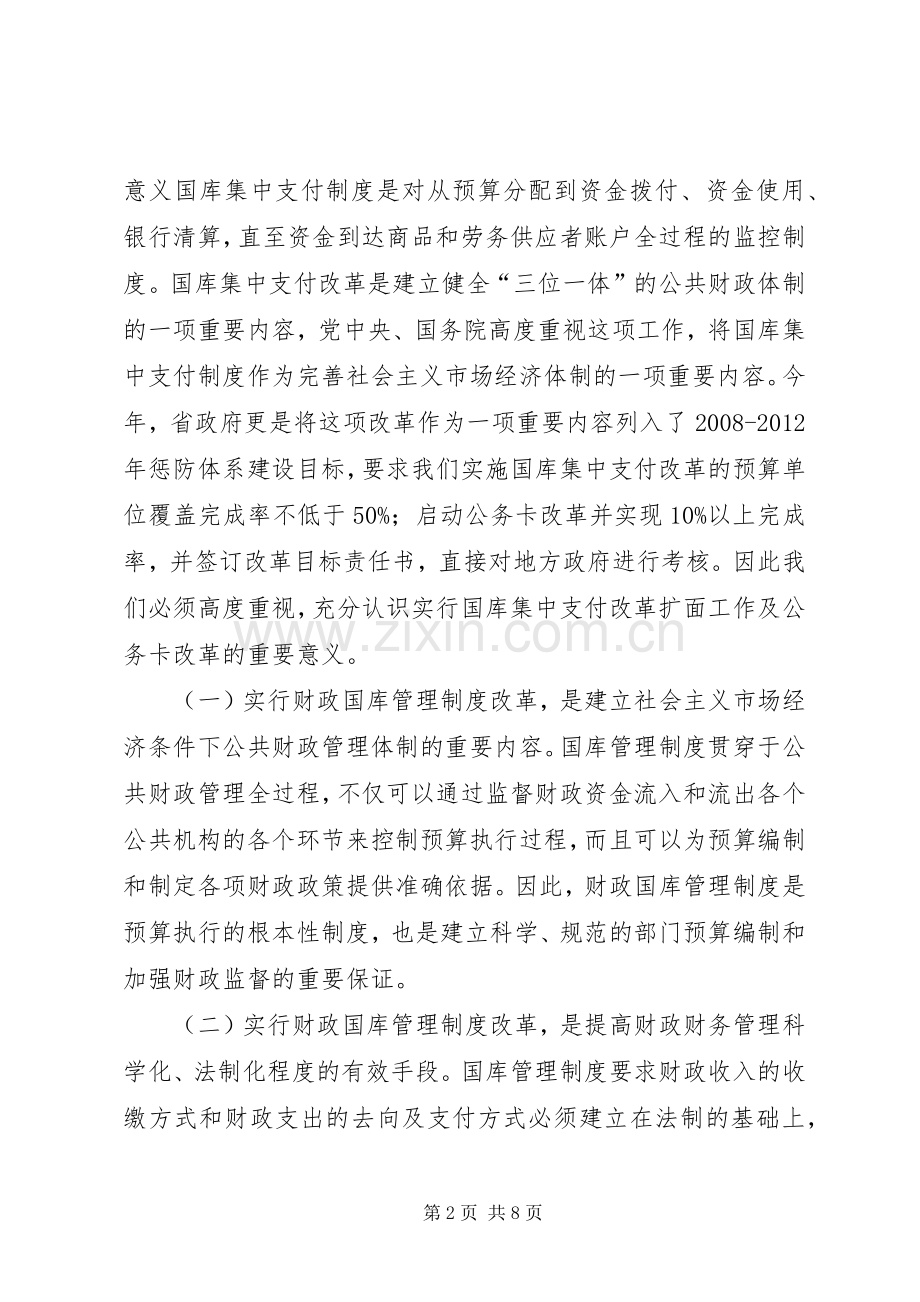 财政国库管理制度改革动员会讲话.docx_第2页