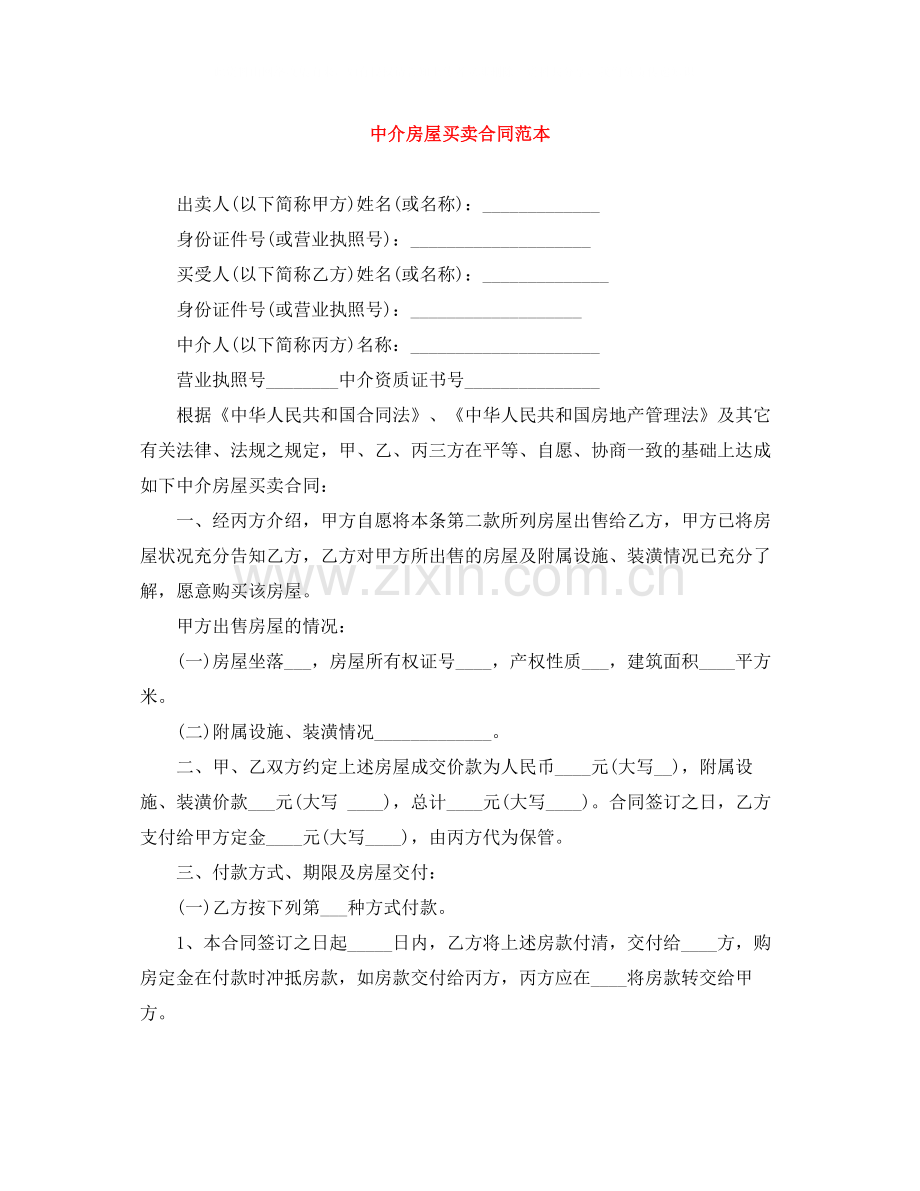 中介房屋买卖合同范本.docx_第1页