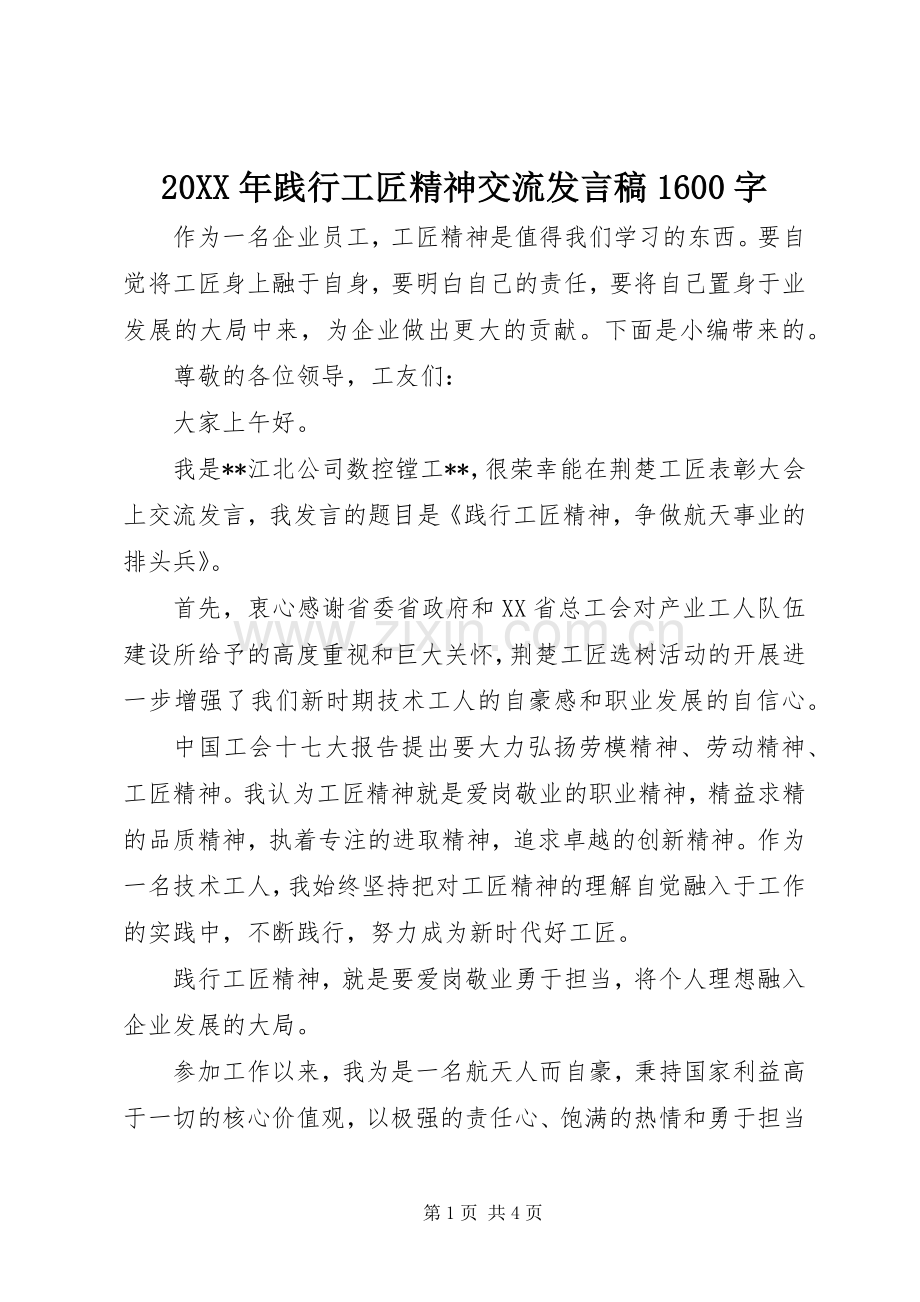 20XX年践行工匠精神交流发言1600字.docx_第1页
