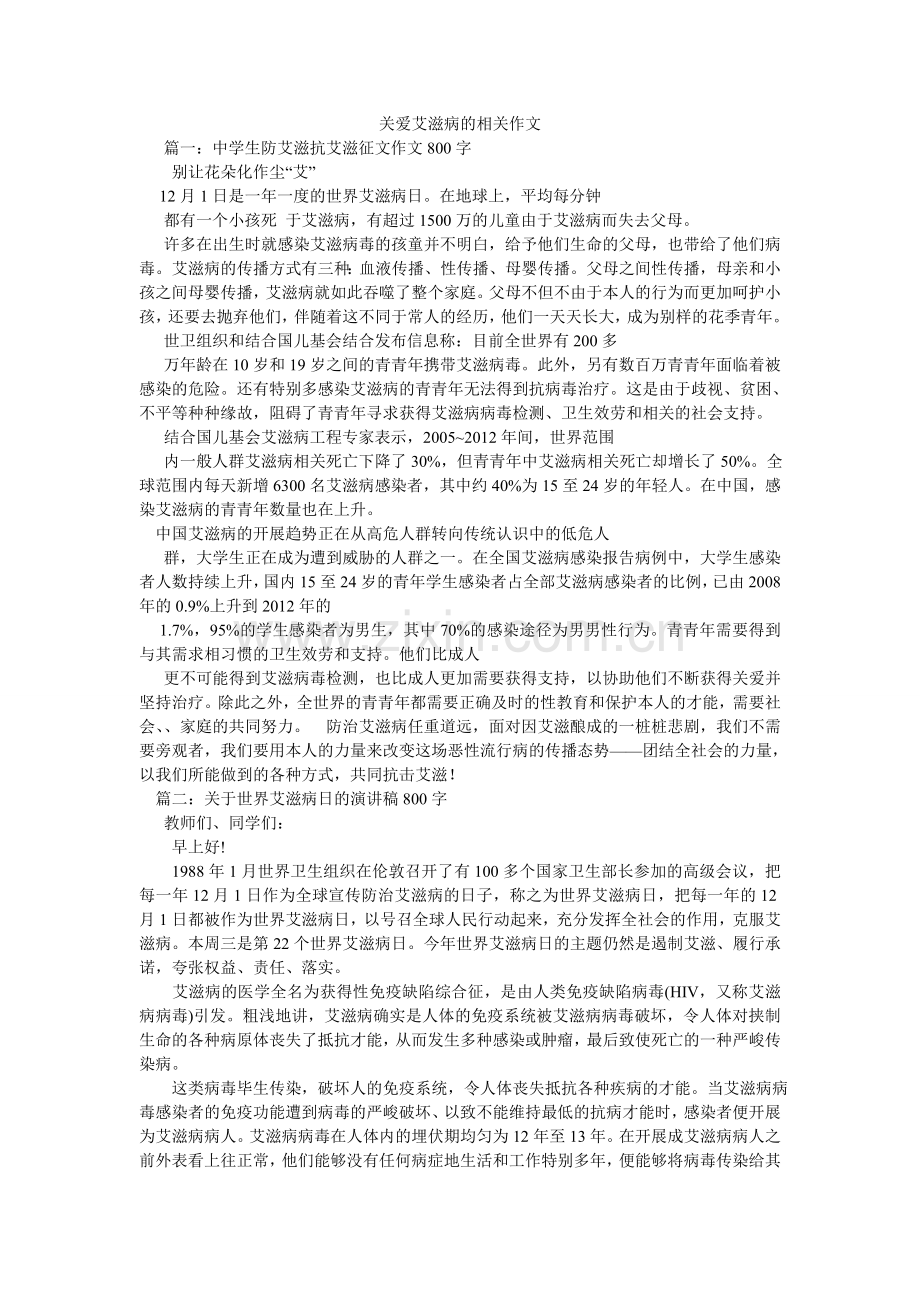 关爱艾滋病的相关作文.doc_第1页