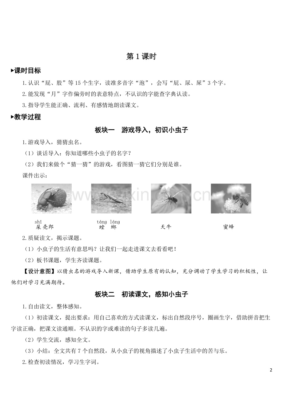 部编版二年级语文下册《我是一只小虫子》教材教案.doc_第2页
