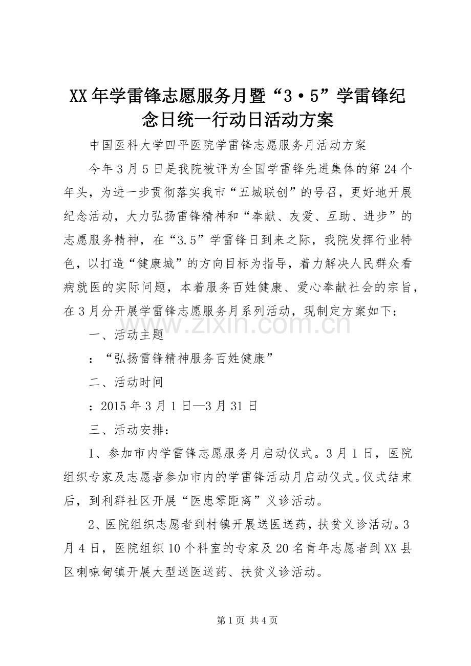 XX年学雷锋志愿服务月暨“3·5”学雷锋纪念日统一行动日活动实施方案 (4).docx_第1页