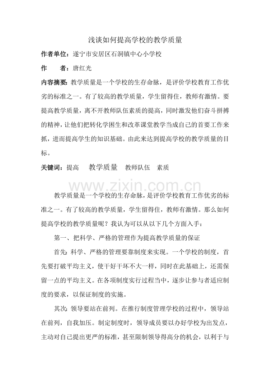浅谈如何提高学校的教学质量.doc_第1页