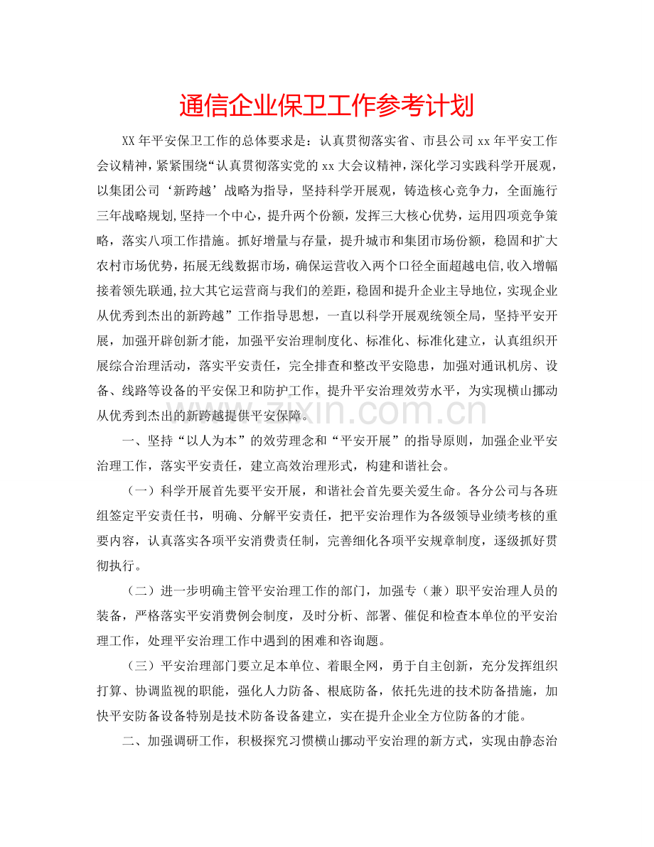 通信企业保卫工作参考计划.doc_第1页