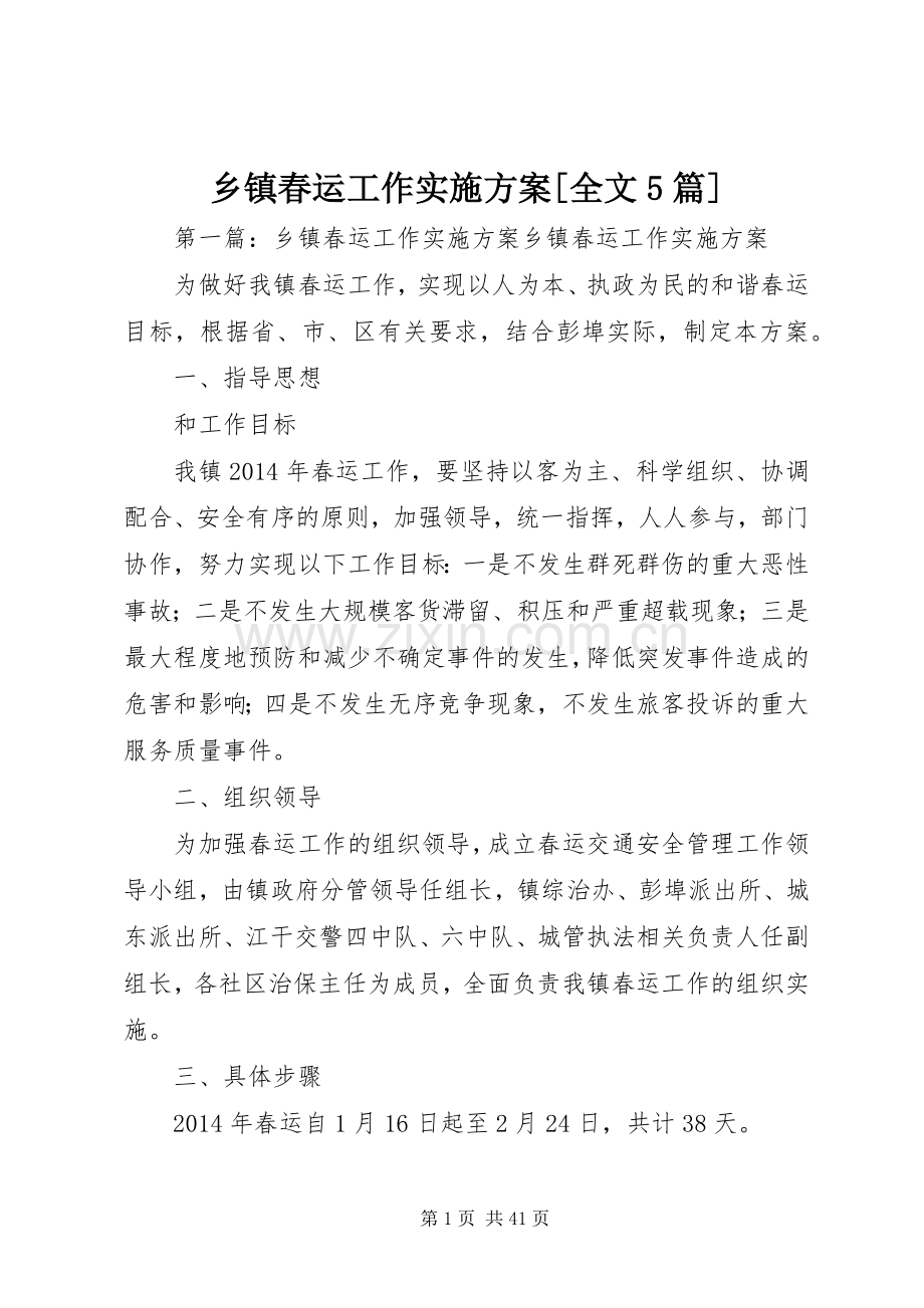 乡镇春运工作方案[全文5篇].docx_第1页