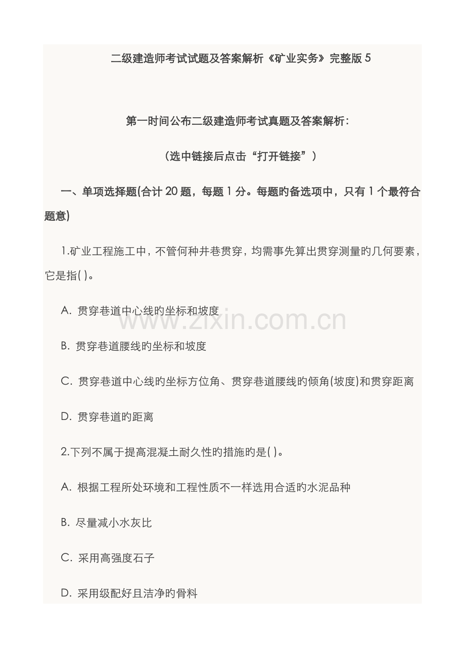 2022年二级建造师考试试题及答案解析矿业实务完整版.doc_第1页
