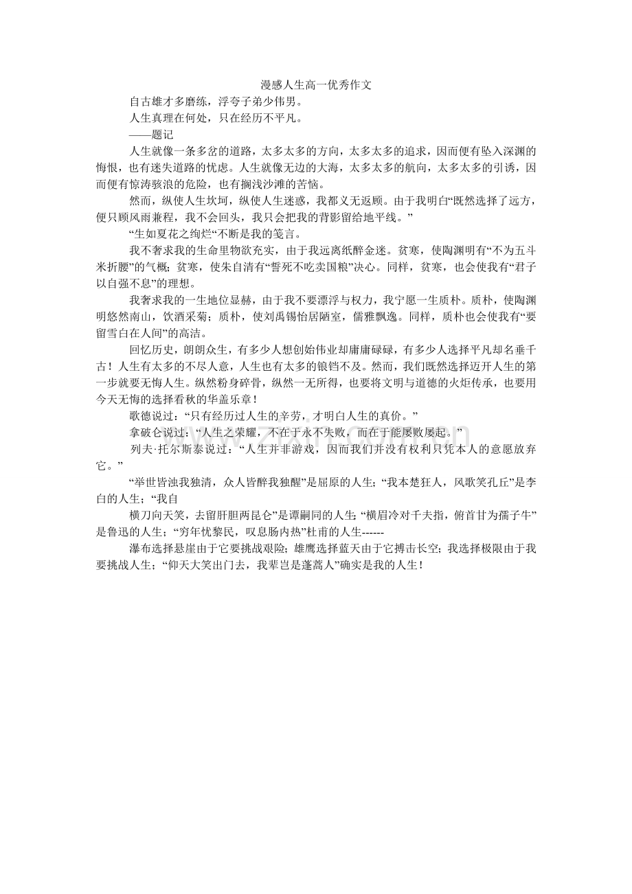 漫感人生高一优秀作文.doc_第1页